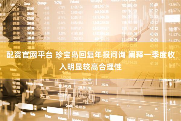配资官网平台 珍宝岛回复年报问询 阐释一季度收入明显较高合理性