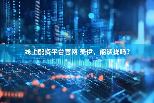 线上配资平台官网 美伊，能谈拢吗？